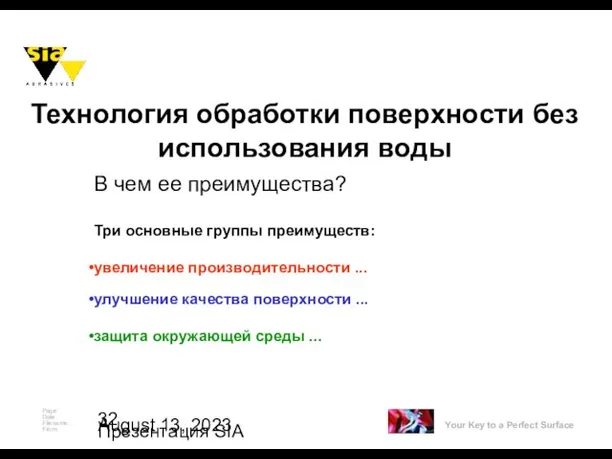 August 13, 2023 Презентация SIA Технология обработки поверхности без использования воды Три