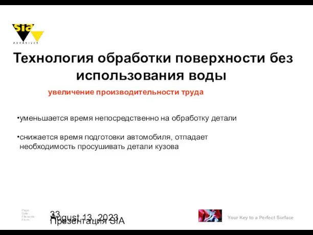 August 13, 2023 Презентация SIA уменьшается время непосредственно на обработку детали снижается