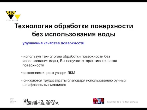 August 13, 2023 Презентация SIA используя технологию обработки поверхности без использования воды,