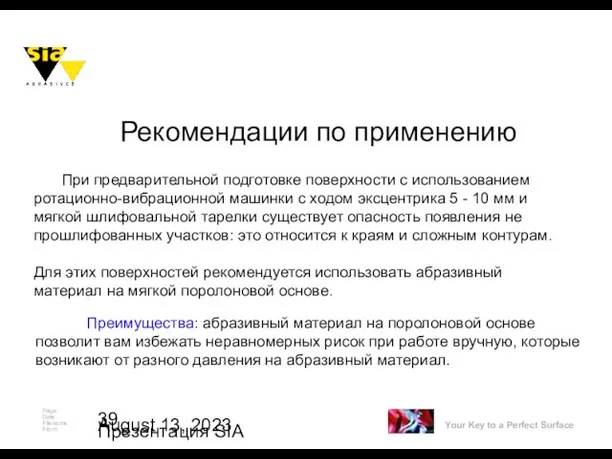 August 13, 2023 Презентация SIA При предварительной подготовке поверхности с использованием ротационно-вибрационной