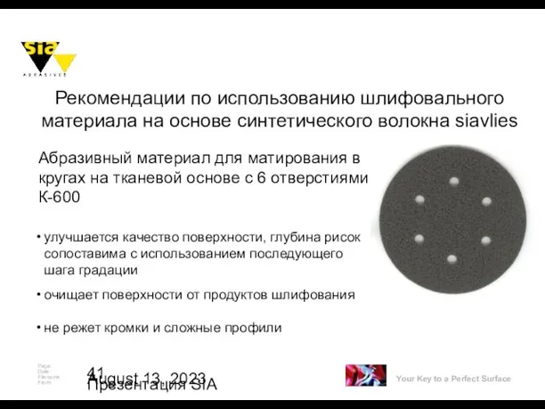 August 13, 2023 Презентация SIA Абразивный материал для матирования в кругах на