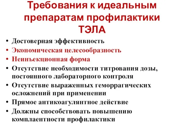 Требования к идеальным препаратам профилактики ТЭЛА Достоверная эффективность Экономическая целесообразность Неинъекционная форма