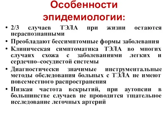 Особенности эпидемиологии: 2/3 случаев ТЭЛА при жизни остаются нераспознанными Преобладают бессимптомные формы