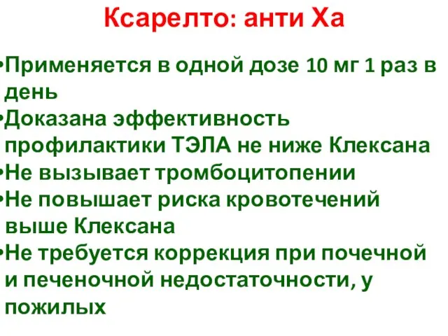 Ксарелто: анти Ха Применяется в одной дозе 10 мг 1 раз в