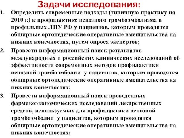 Задачи исследования: Определить современные подходы (типичную практику на 2010 г.) к профилактике