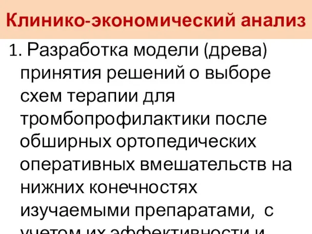 Клинико-экономический анализ 1. Разработка модели (древа) принятия решений о выборе схем терапии