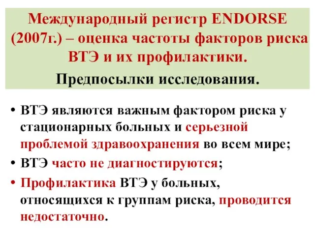 Международный регистр ENDORSE (2007г.) – оценка частоты факторов риска ВТЭ и их