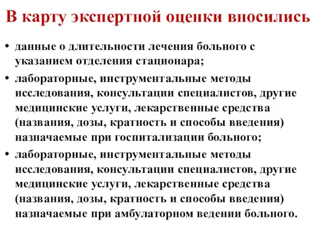 В карту экспертной оценки вносились данные о длительности лечения больного с указанием