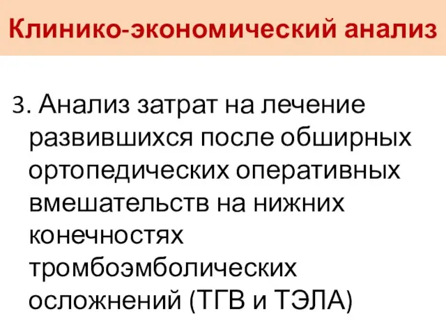 Клинико-экономический анализ 3. Анализ затрат на лечение развившихся после обширных ортопедических оперативных