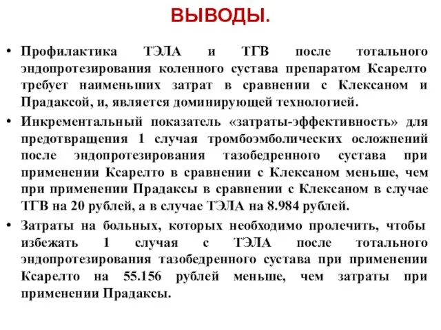 ВЫВОДЫ. Профилактика ТЭЛА и ТГВ после тотального эндопротезирования коленного сустава препаратом Ксарелто