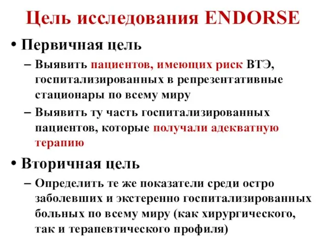 Цель исследования ENDORSE Первичная цель Выявить пациентов, имеющих риск ВТЭ, госпитализированных в