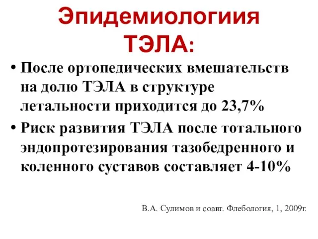 Эпидемиологиия ТЭЛА: После ортопедических вмешательств на долю ТЭЛА в структуре летальности приходится