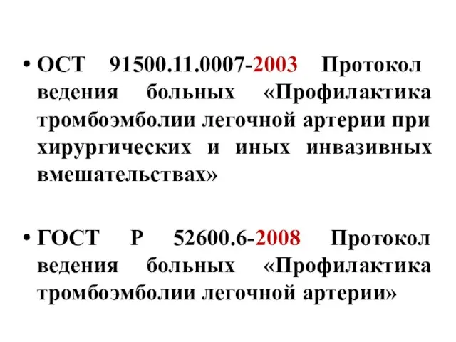 ОСТ 91500.11.0007-2003 Протокол ведения больных «Профилактика тромбоэмболии легочной артерии при хирургических и