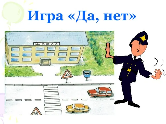 Игра «Да, нет»