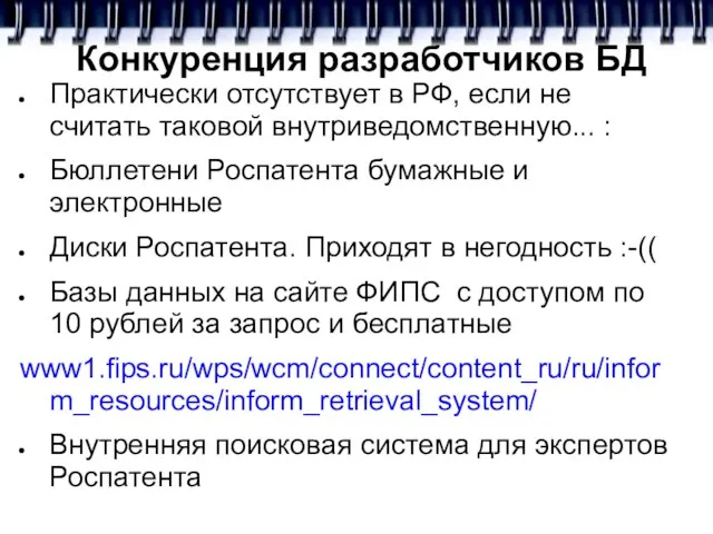 Конкуренция разработчиков БД Практически отсутствует в РФ, если не считать таковой внутриведомственную...