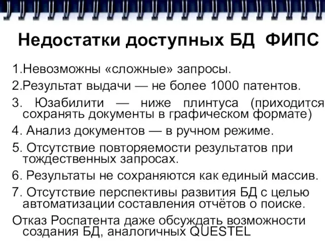 Недостатки доступных БД ФИПС 1.Невозможны «сложные» запросы. 2.Результат выдачи — не более