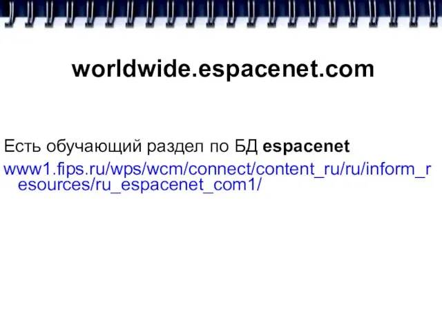 worldwide.espacenet.com Есть обучающий раздел по БД espacenet www1.fips.ru/wps/wcm/connect/content_ru/ru/inform_resources/ru_espacenet_com1/