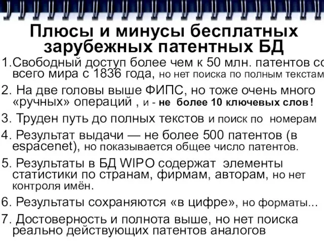 Плюсы и минусы бесплатных зарубежных патентных БД 1.Свободный доступ более чем к