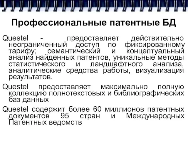 Профессиональные патентные БД Questel - предоставляет действительно неограниченный доступ по фиксированному тарифу;