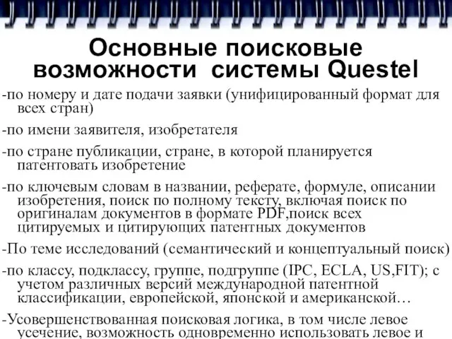 Основные поисковые возможности системы Questel -по номеру и дате подачи заявки (унифицированный