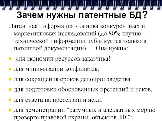 Зачем нужны патентные БД? Патентная информация - основа конкурентных и маркетинговых исследований