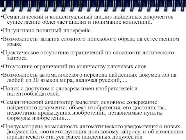 . •Семантический и концептуальный анализ найденных документов существенно облегчает анализ и понимание