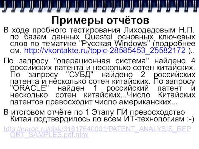 Примеры отчётов В ходе пробного тестирования Лиходедовым Н.П. по базам данных Questel