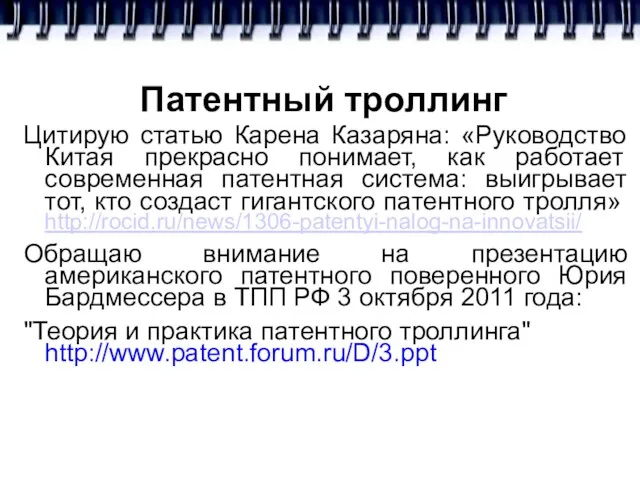 Патентный троллинг Цитирую статью Карена Казаряна: «Руководство Китая прекрасно понимает, как работает