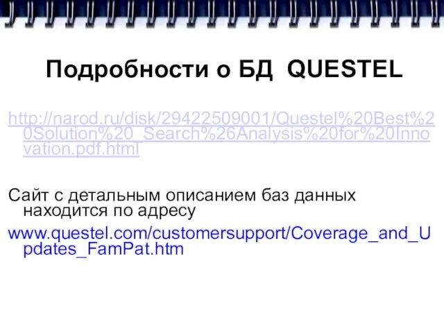 Подробности о БД QUESTEL http://narod.ru/disk/29422509001/Questel%20Best%20Solution%20_Search%26Analysis%20for%20Innovation.pdf.html Сайт с детальным описанием баз данных находится по адресу www.questel.com/customersupport/Coverage_and_Updates_FamPat.htm