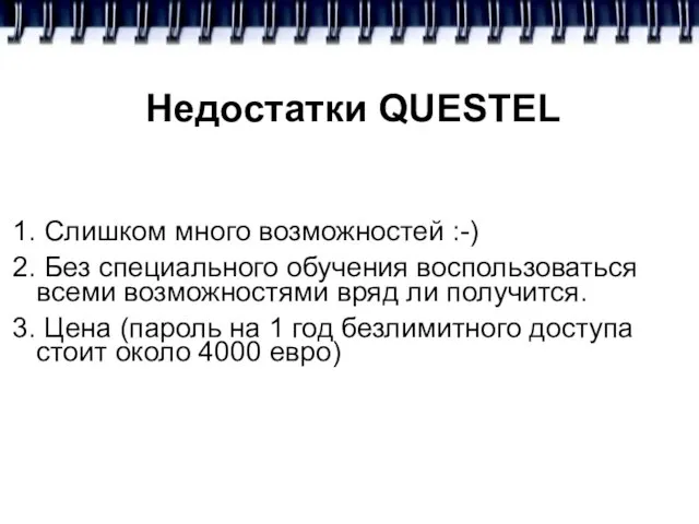 Недостатки QUESTEL 1. Слишком много возможностей :-) 2. Без специального обучения воспользоваться