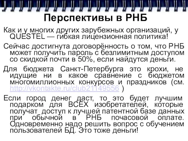 Перспективы в РНБ Как и у многих других зарубежных организаций, у QUESTEL