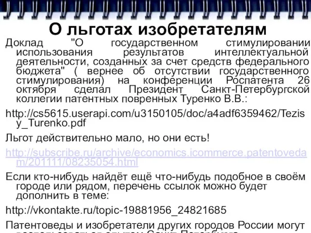 О льготах изобретателям Доклад "О государственном стимулировании использования результатов интеллектуальной деятельности, созданных