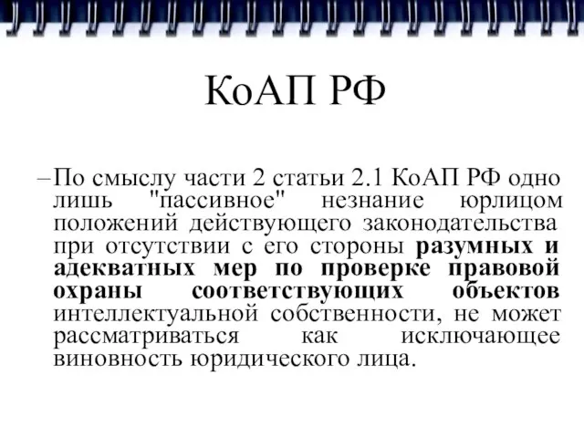 КоАП РФ По смыслу части 2 статьи 2.1 КоАП РФ одно лишь