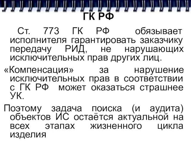 ГК РФ Ст. 773 ГК РФ обязывает исполнителя гарантировать заказчику передачу РИД,