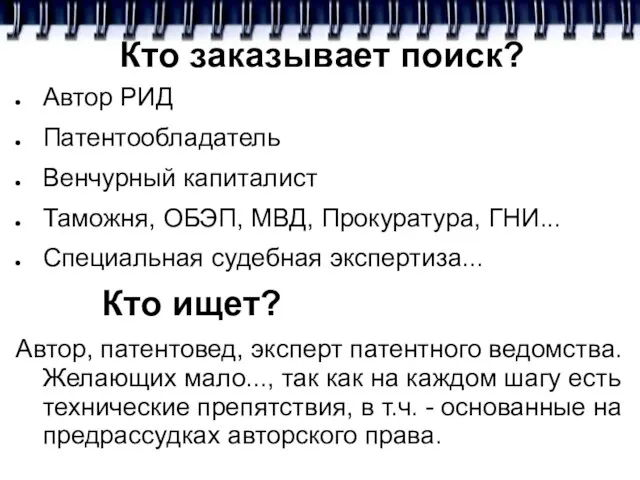 Кто заказывает поиск? Автор РИД Патентообладатель Венчурный капиталист Таможня, ОБЭП, МВД, Прокуратура,