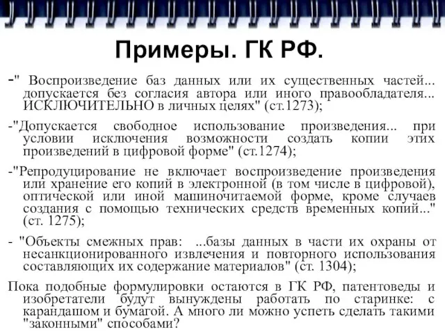 Примеры. ГК РФ. -" Воспроизведение баз данных или их существенных частей... допускается