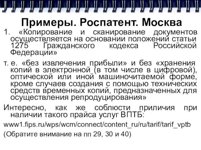 Примеры. Роспатент. Москва 1. «Копирование и сканирование документов осуществляется на основании положений