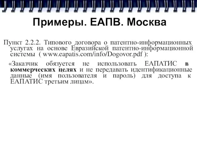 Примеры. ЕАПВ. Москва Пункт 2.2.2. Типового договора о патентно-информационных услугах на основе