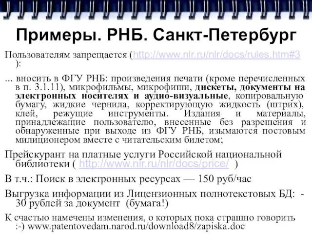 Примеры. РНБ. Санкт-Петербург Пользователям запрещается (http://www.nlr.ru/nlr/docs/rules.htm#3 ): ... вносить в ФГУ РНБ: