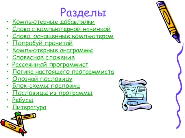 Разделы Компьютерные добавлялки Слова с компьютерной начинкой Слова, оснащенные компьютером Попробуй прочитай