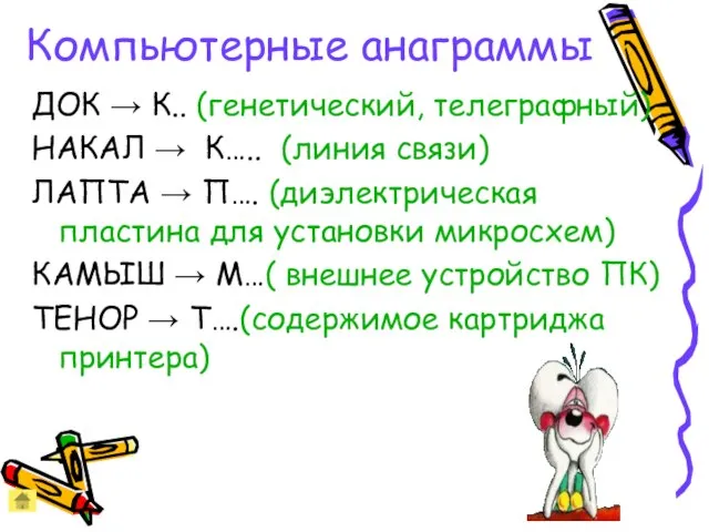 Компьютерные анаграммы ДОК → К.. (генетический, телеграфный) НАКАЛ → К….. (линия связи)