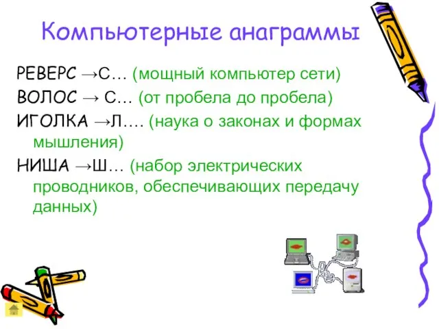 Компьютерные анаграммы РЕВЕРС →С… (мощный компьютер сети) ВОЛОС → С… (от пробела