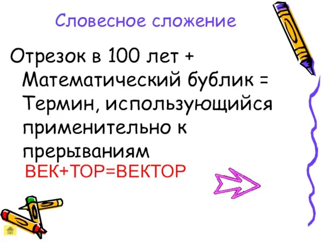 Словесное сложение Отрезок в 100 лет + Математический бублик = Термин, использующийся применительно к прерываниям ВЕК+ТОР=ВЕКТОР