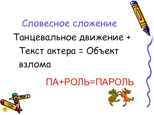 Словесное сложение Танцевальное движение + Текст актера = Объект взлома ПА+РОЛЬ=ПАРОЛЬ