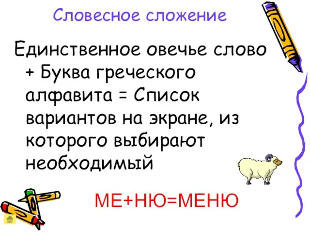 Словесное сложение Единственное овечье слово + Буква греческого алфавита = Список вариантов