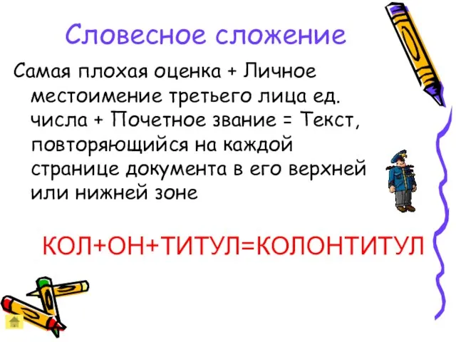 Словесное сложение Самая плохая оценка + Личное местоимение третьего лица ед. числа