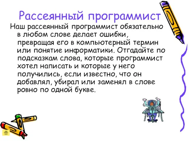 Рассеянный программист Наш рассеянный программист обязательно в любом слове делает ошибки, превращая