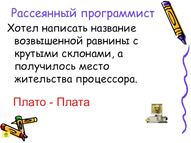 Рассеянный программист Хотел написать название возвышенной равнины с крутыми склонами, а получилось