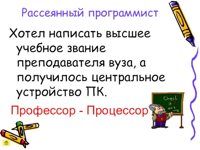 Рассеянный программист Хотел написать высшее учебное звание преподавателя вуза, а получилось центральное