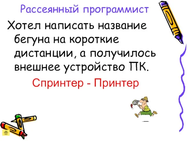 Рассеянный программист Хотел написать название бегуна на короткие дистанции, а получилось внешнее